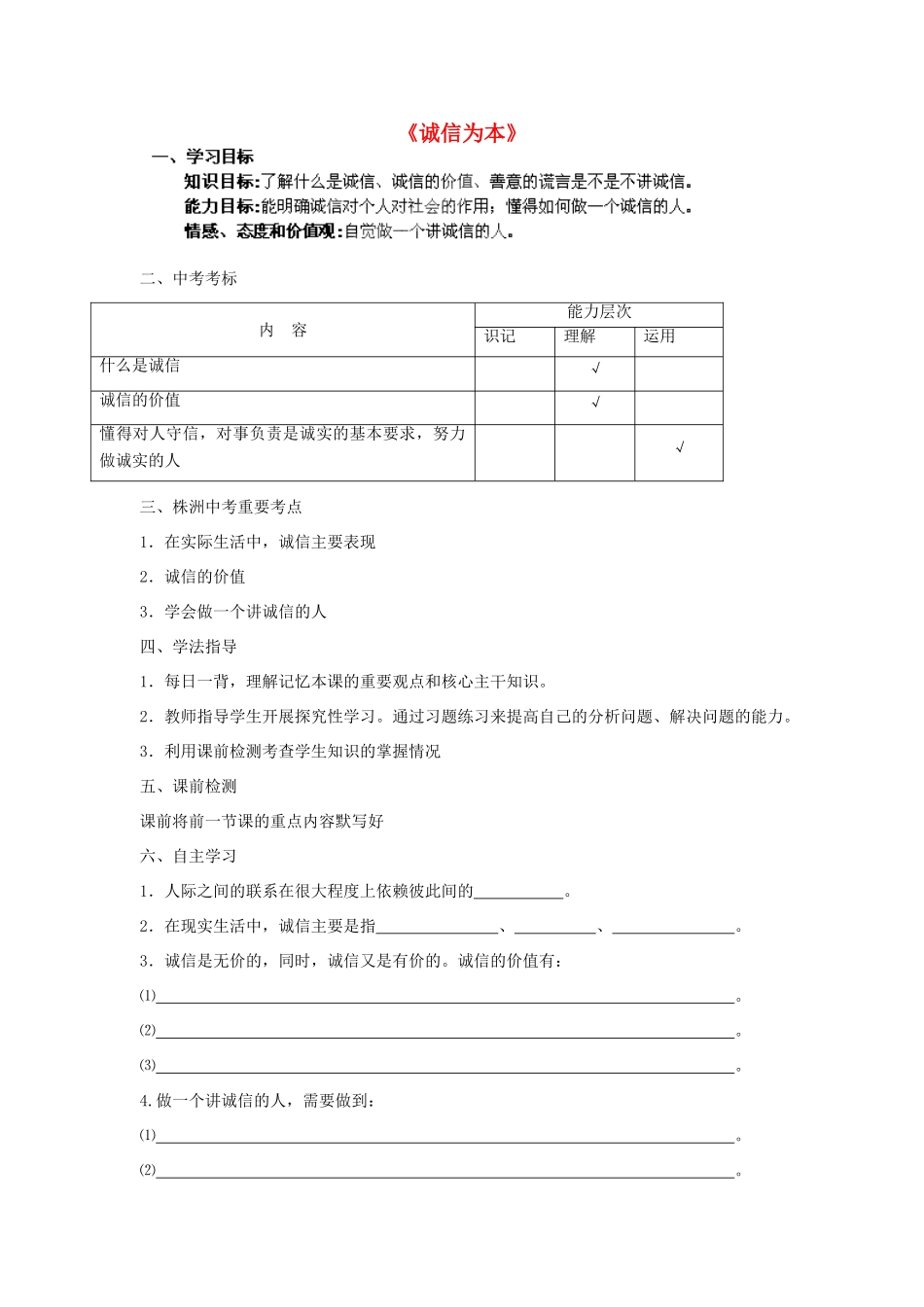 湖南省株洲县渌口镇中学七年级政治下册 第四单元 诚信为本复习学案（无答案） 湘教版_第1页