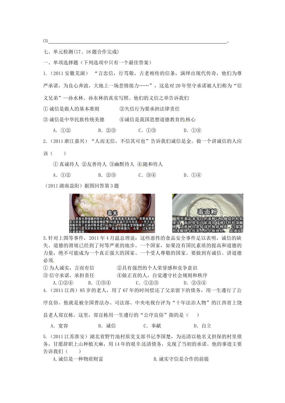 湖南省株洲县渌口镇中学七年级政治下册 第四单元 诚信为本复习学案（无答案） 湘教版_第2页