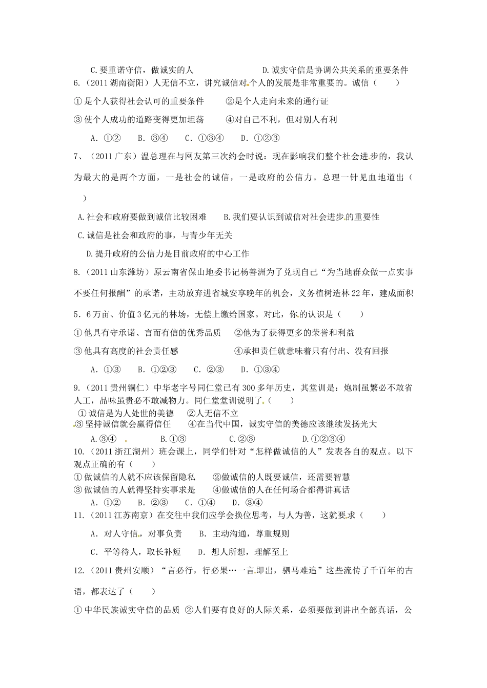 湖南省株洲县渌口镇中学七年级政治下册 第四单元 诚信为本复习学案（无答案） 湘教版_第3页