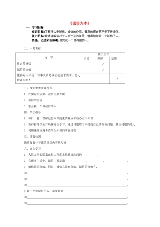 湖南省株洲县渌口镇中学七年级政治下册 第四单元 诚信为本复习学案（无答案） 湘教版