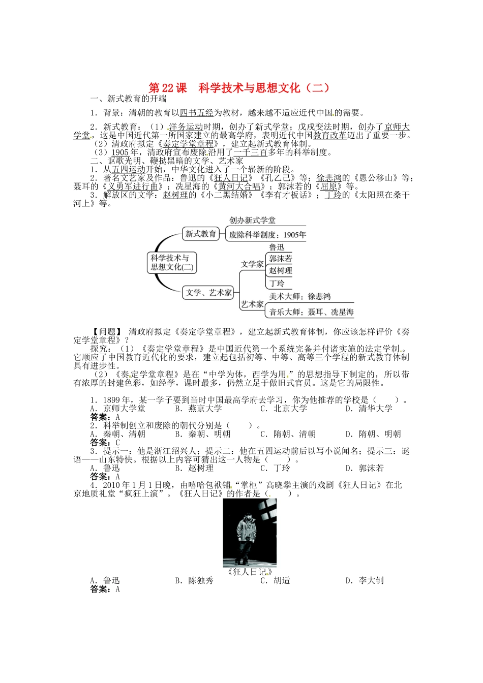 八年级历史上册 第22课 科学技术与思想文化（二）导学案 新人教版-新人教版初中八年级上册历史学案_第1页