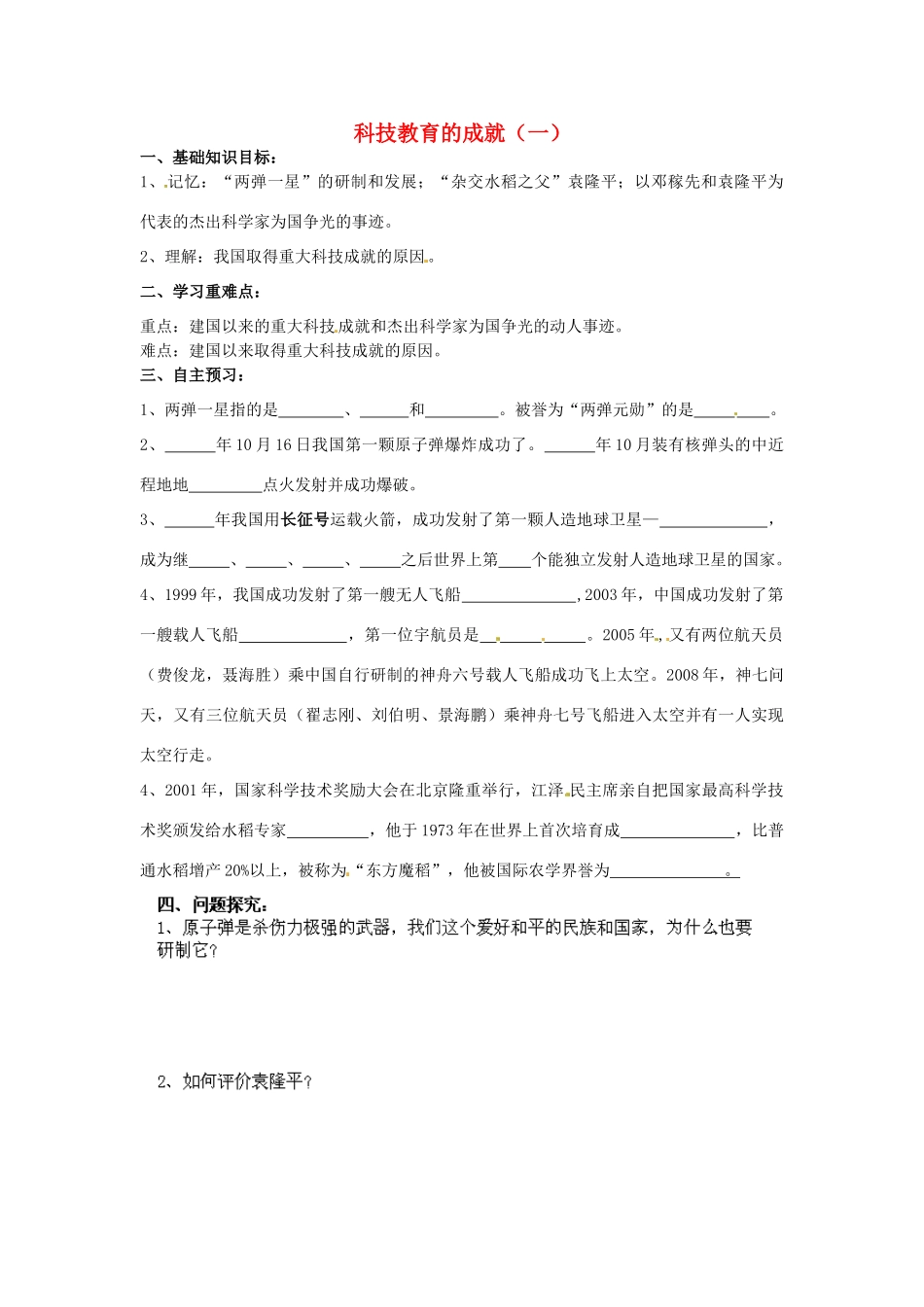 河南师大附中八年级历史下册 第17课 科技教育的成就（一）导学案（1）（无答案） 新人教版_第1页