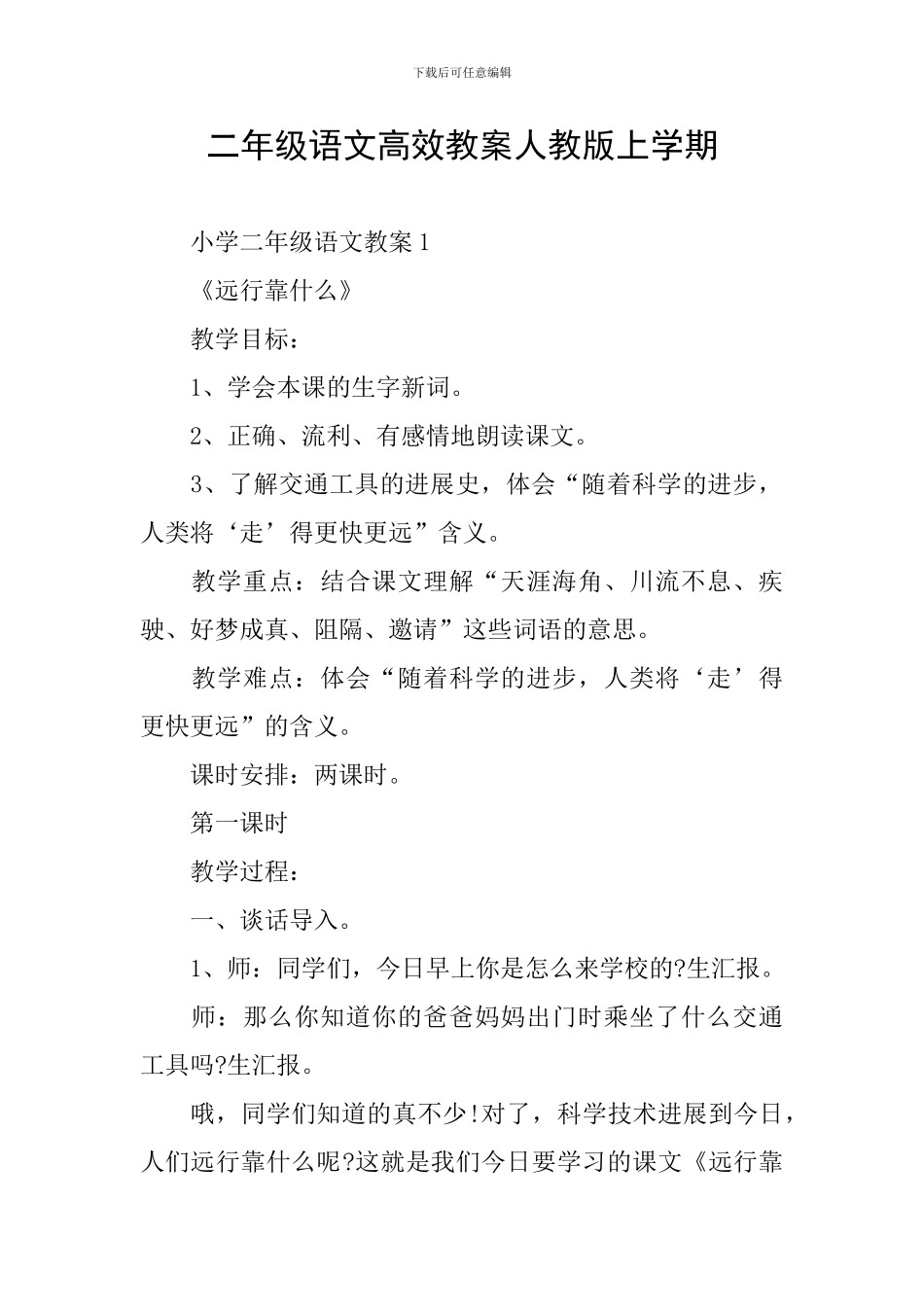二年级语文高效教案人教版上学期_第1页