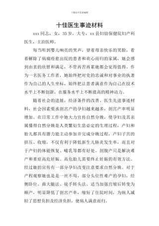 十佳医生事迹材料