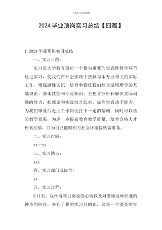 2024毕业顶岗实习总结
