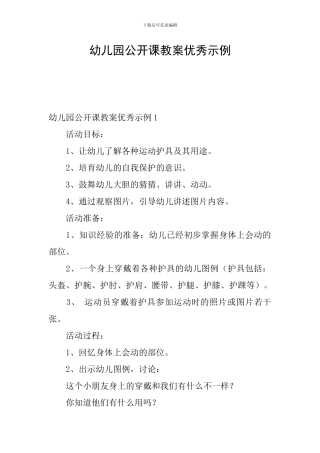 幼儿园公开课教案优秀示例
