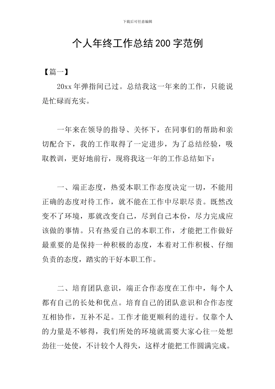 个人年终工作总结200字范例_第1页