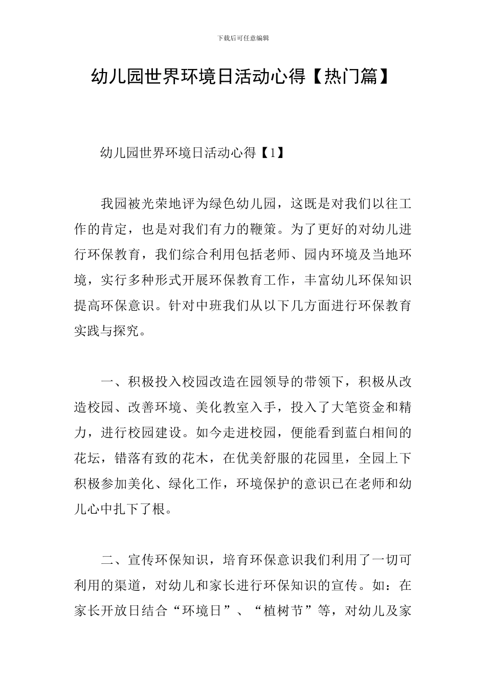 幼儿园世界环境日活动心得_第1页