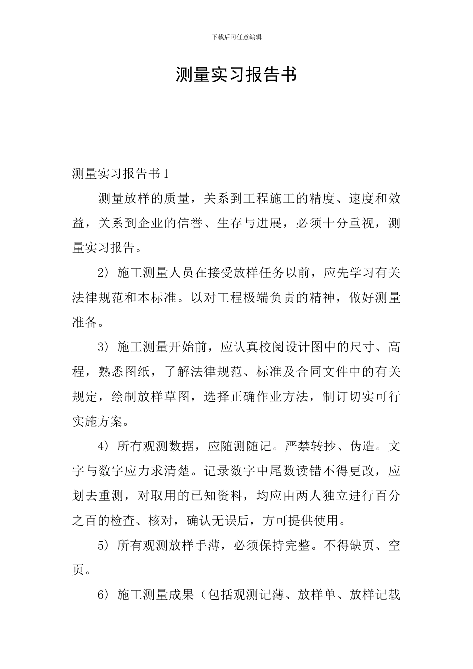 测量实习报告书_第1页