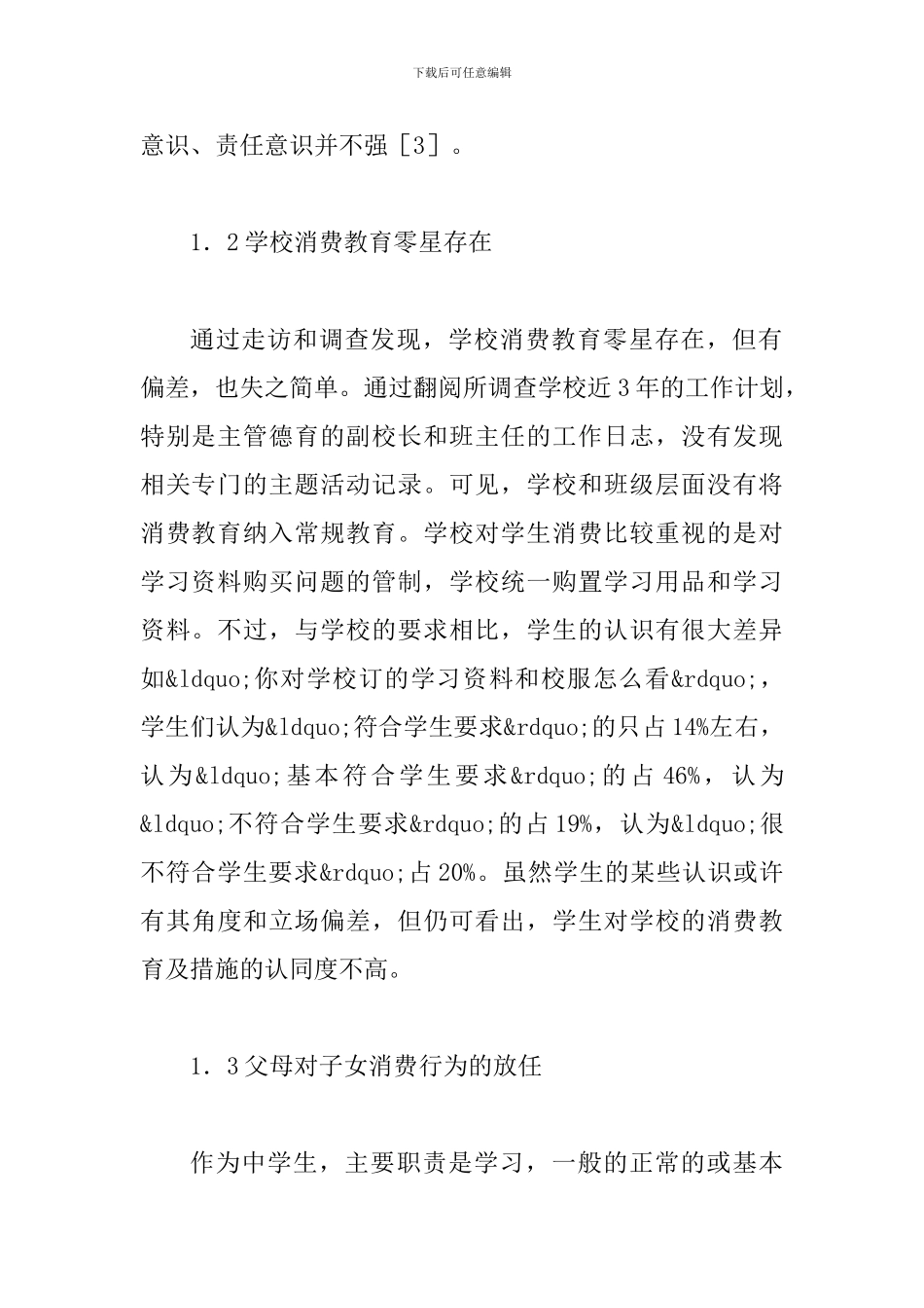 中学生消费教育调查_第2页