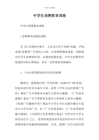 中学生消费教育调查