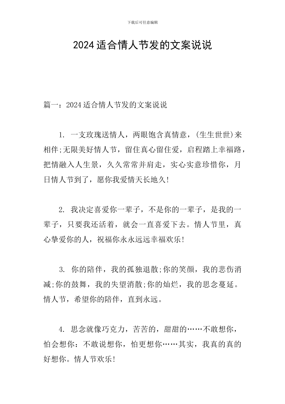 2024适合情人节发的文案说说_第1页