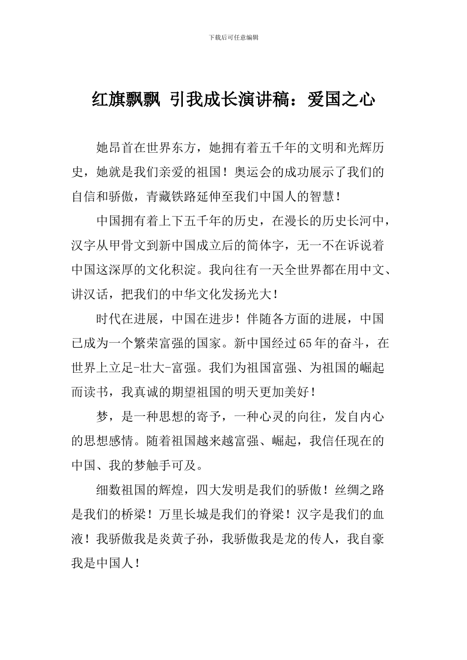 红旗飘飘-引我成长演讲稿：爱国之心_第1页