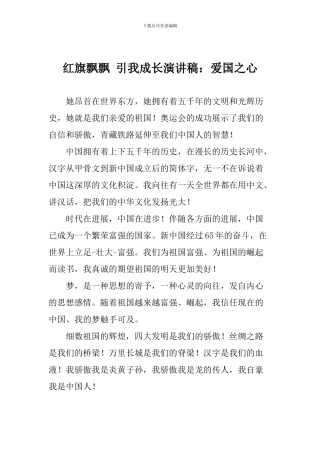 红旗飘飘-引我成长演讲稿：爱国之心