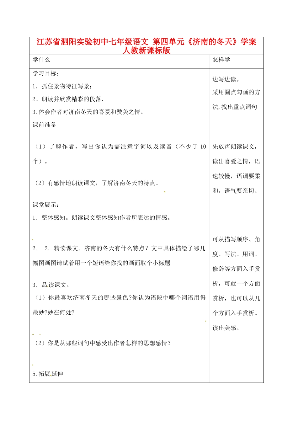 江苏省泗阳实验初中七年级语文 第四单元《济南的冬天》学案 人教新课标版_第1页