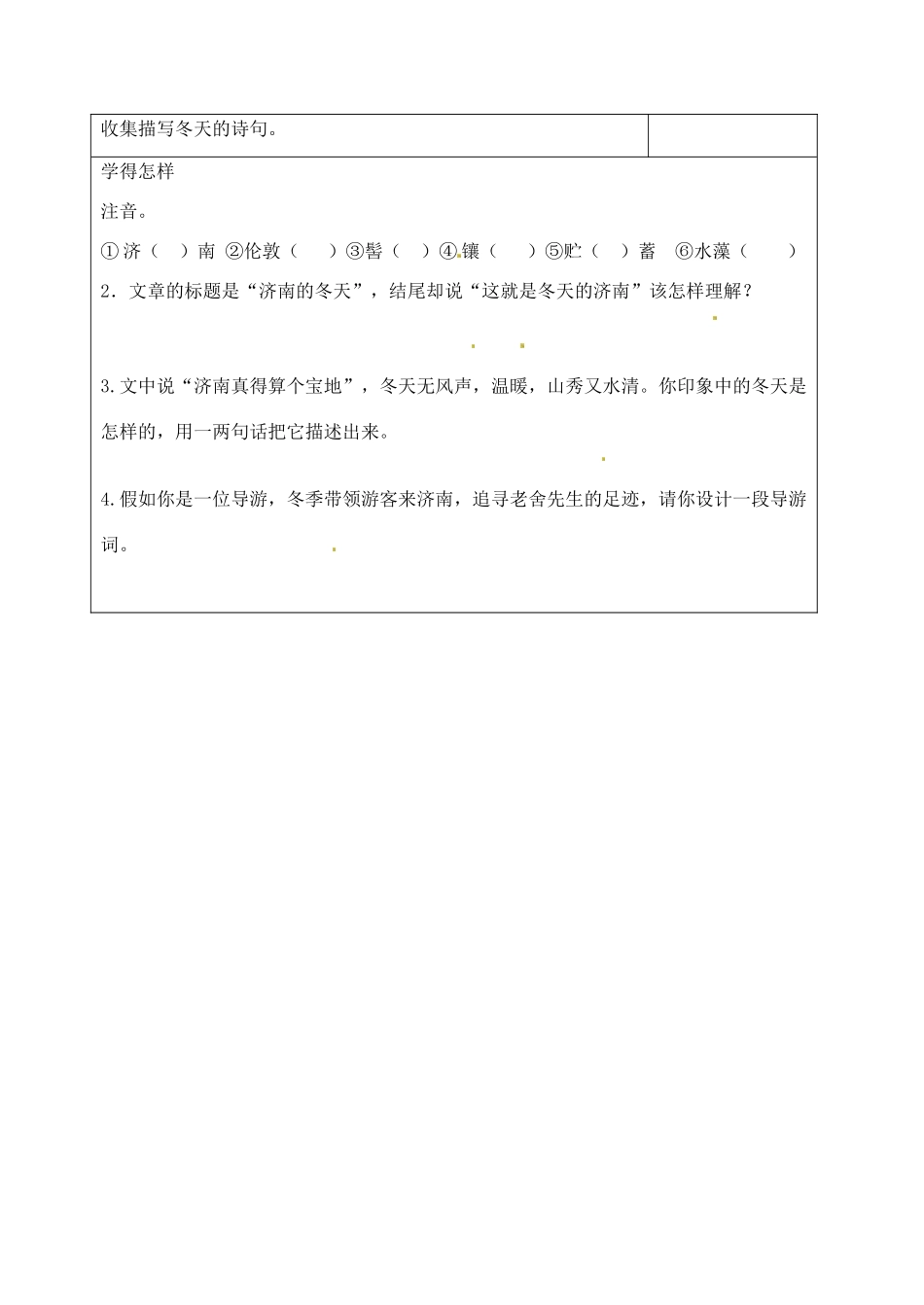 江苏省泗阳实验初中七年级语文 第四单元《济南的冬天》学案 人教新课标版_第2页