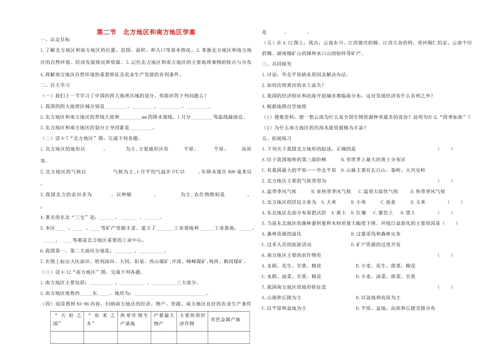八年级地量上册 第二节北方地区和南方地区学案 湘教版_第1页