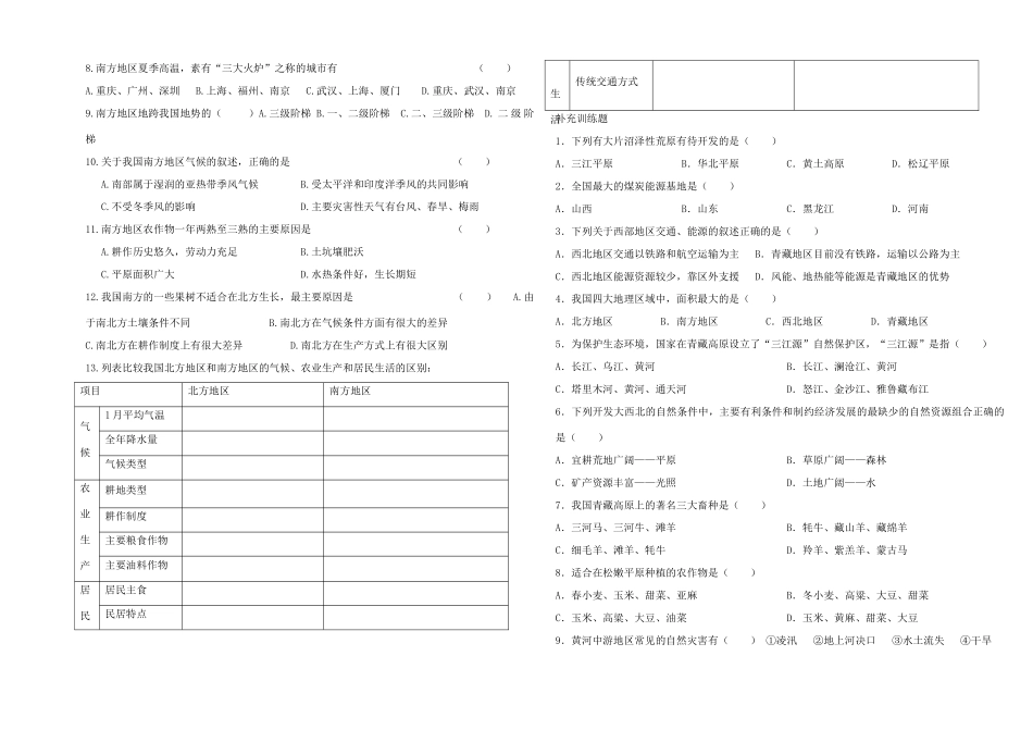 八年级地量上册 第二节北方地区和南方地区学案 湘教版_第2页