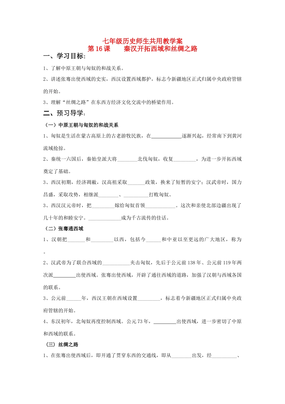 七年级历史上册 第16课 秦汉开拓西域和丝绸之路学案 北师大版_第1页