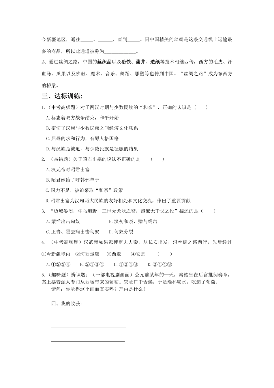 七年级历史上册 第16课 秦汉开拓西域和丝绸之路学案 北师大版_第2页