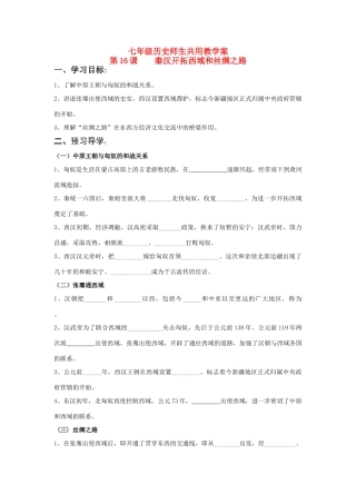 七年级历史上册 第16课 秦汉开拓西域和丝绸之路学案 北师大版