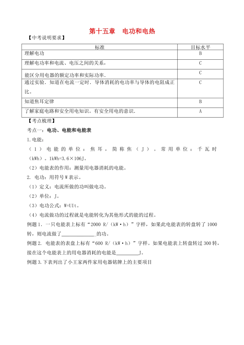 中考物理 第十五章 电功和电热复习学案 （新版）苏科版-（新版）苏科版初中九年级全册物理学案_第1页