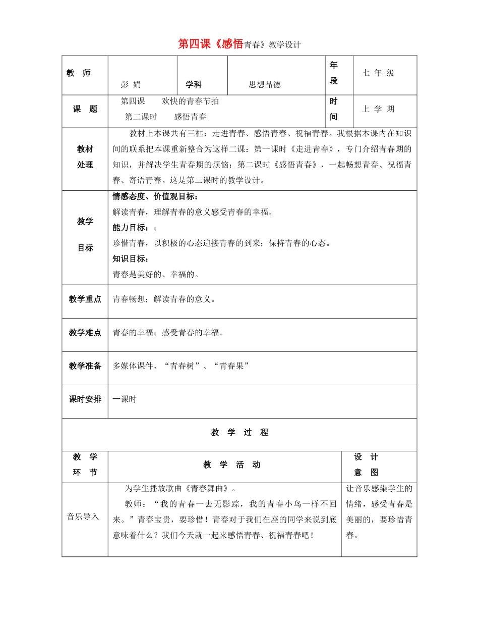 七年级政治上册：第四课《感悟青春》教学设计（人教新课标版教材）_第1页