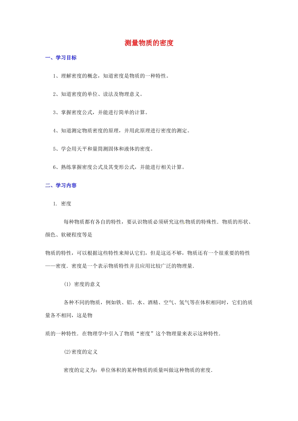 江西省信丰县西牛中学九年级物理全册 10-4 测量物质的密度学案1 新人教版_第1页