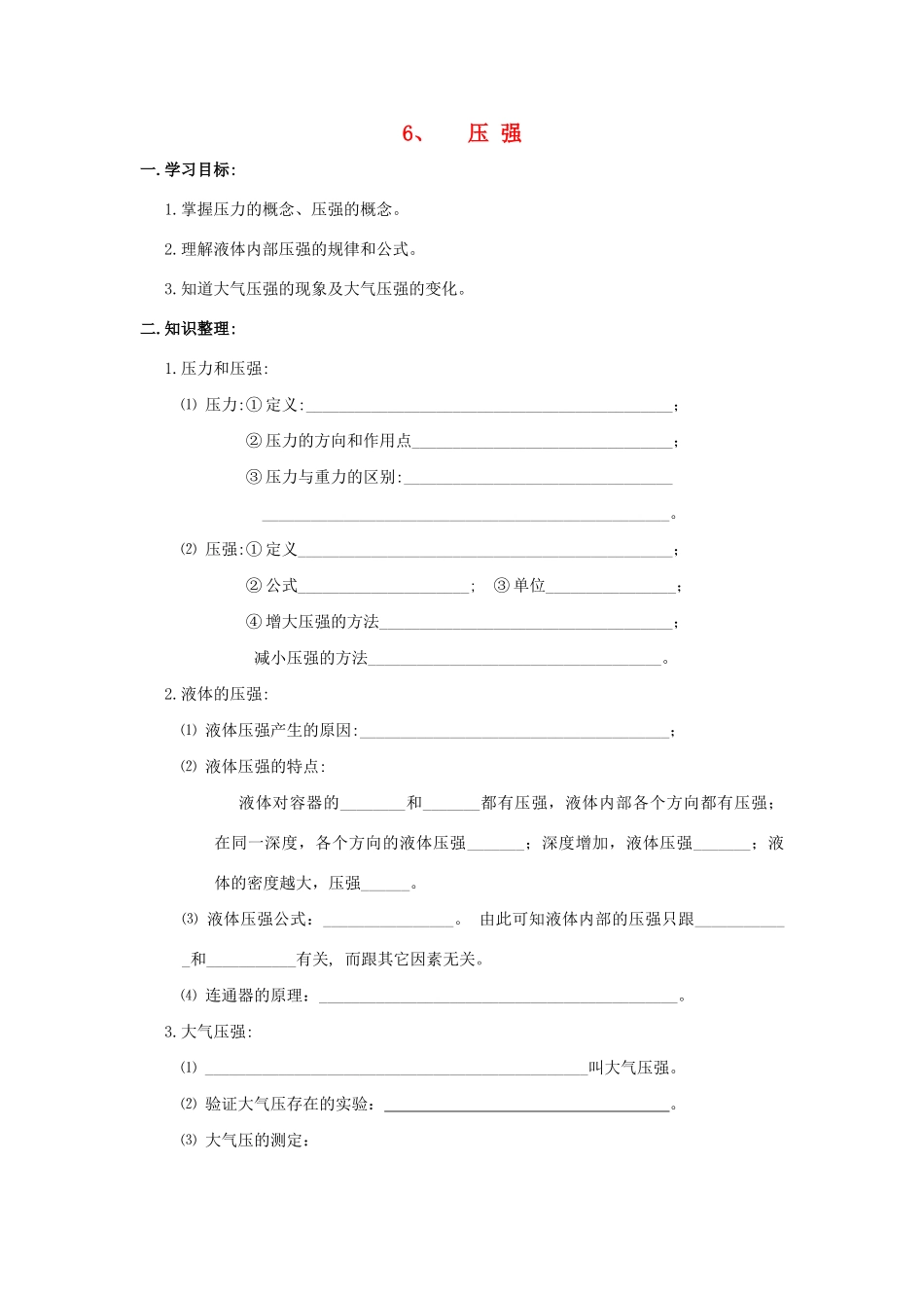 中考物理第一轮总复习 6压强学案 苏教版_第1页