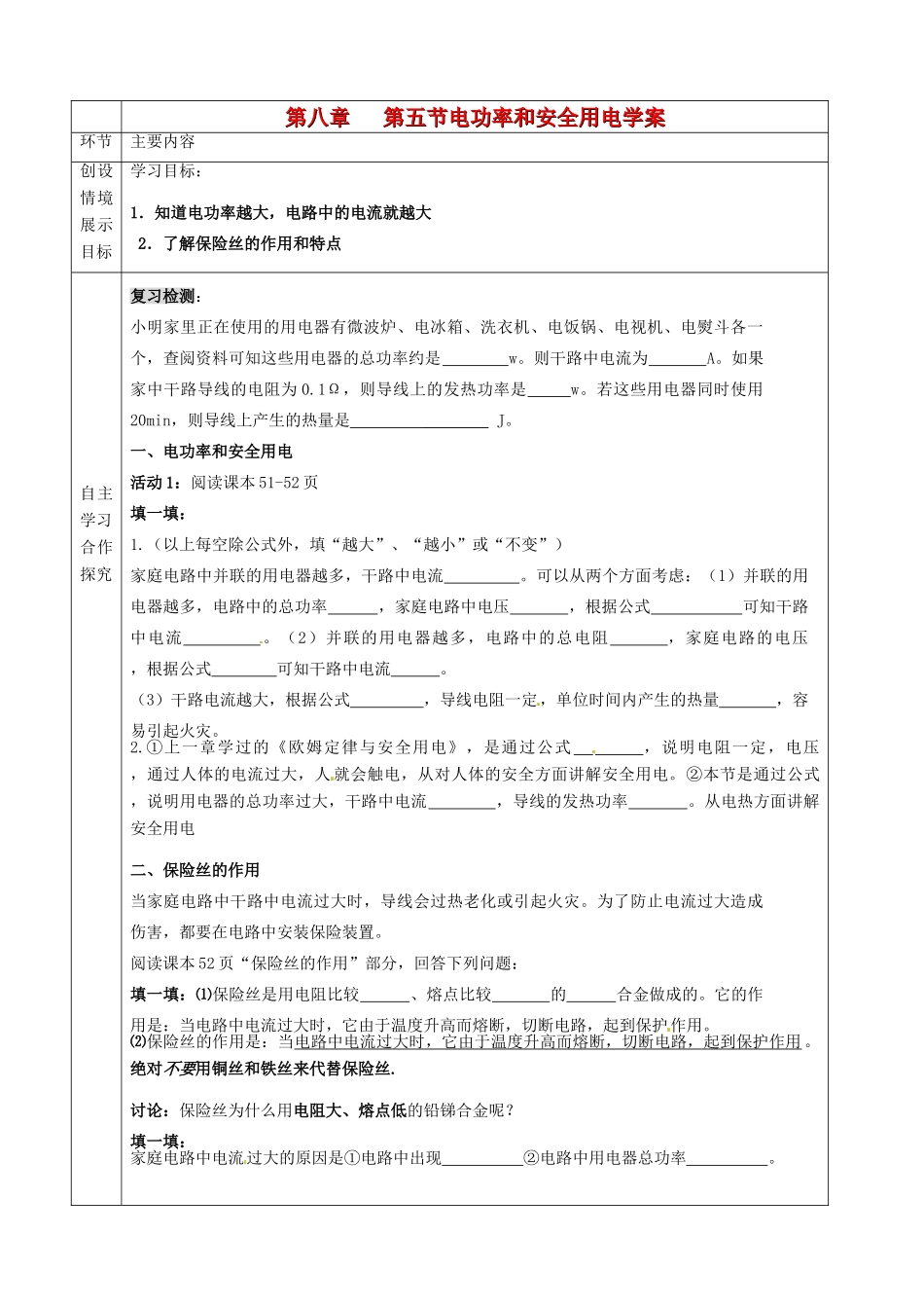河北省石家庄市42中八年级物理下册《8.5 电功率和安全用电》学案 人教新课标版_第1页