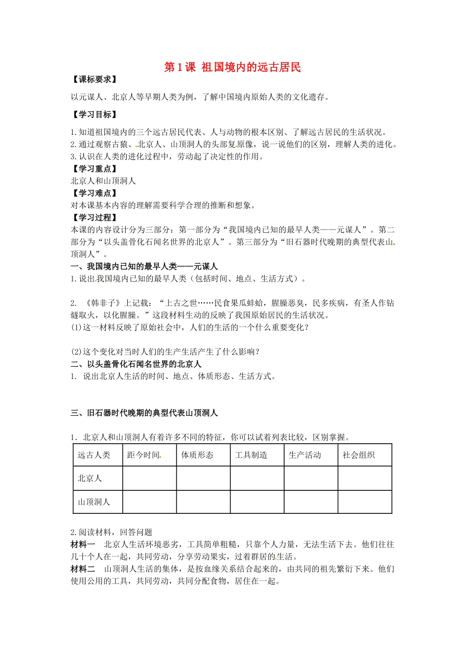 七年级历史上册 第1课 祖国境内的远古居民导学案 新人教版-新人教版初中七年级上册历史学案_第1页