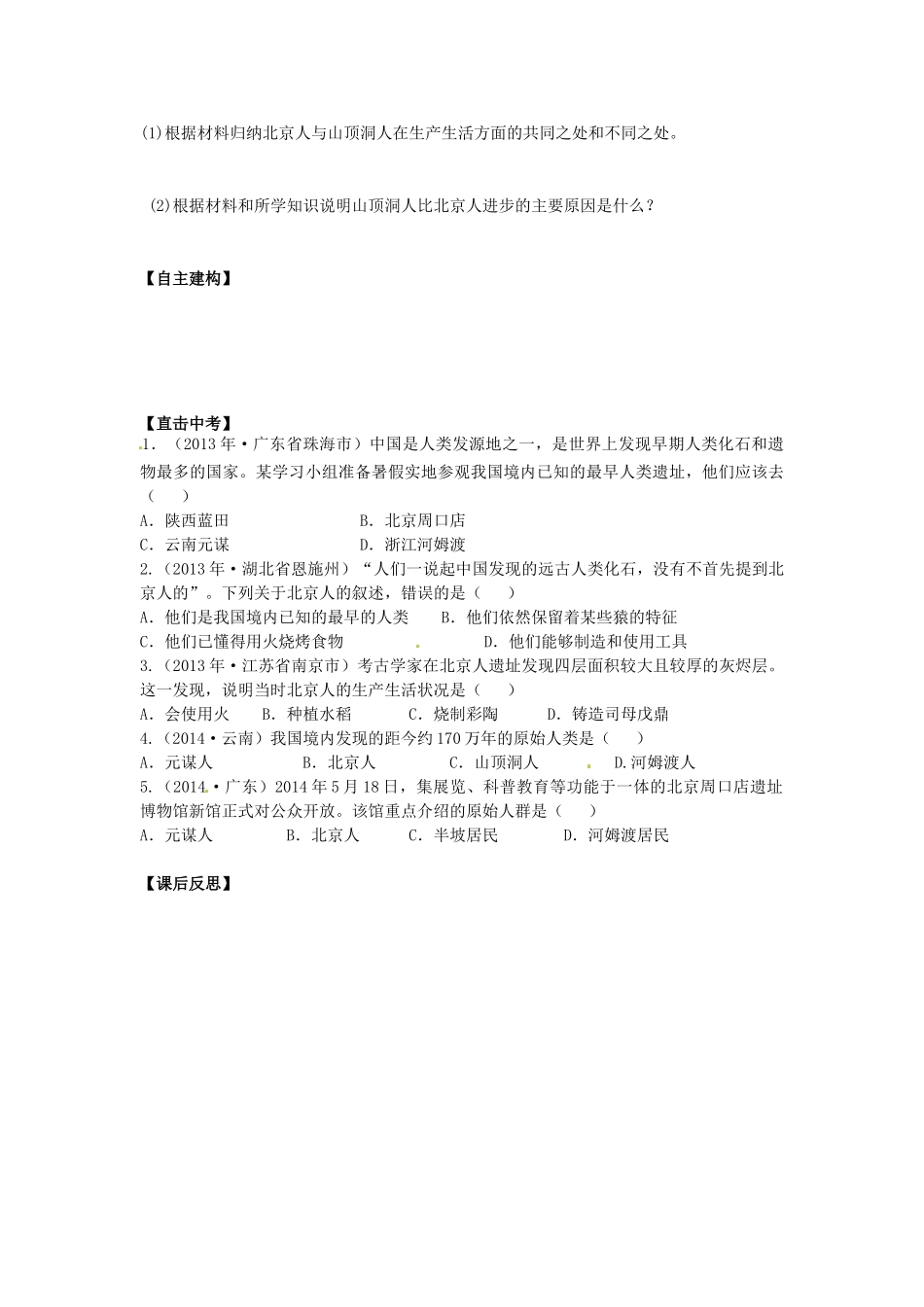 七年级历史上册 第1课 祖国境内的远古居民导学案 新人教版-新人教版初中七年级上册历史学案_第2页