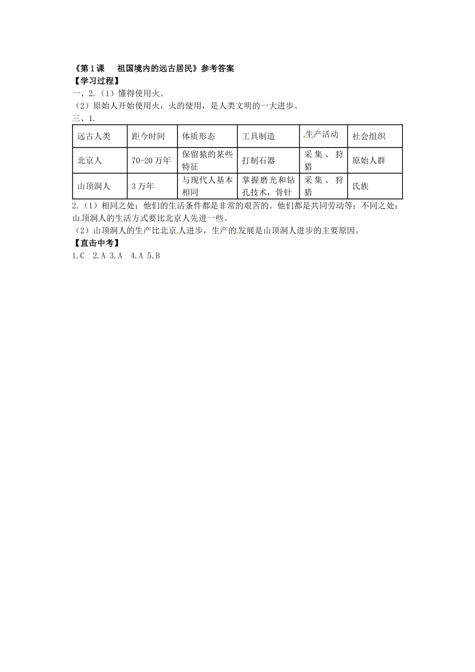 七年级历史上册 第1课 祖国境内的远古居民导学案 新人教版-新人教版初中七年级上册历史学案_第3页