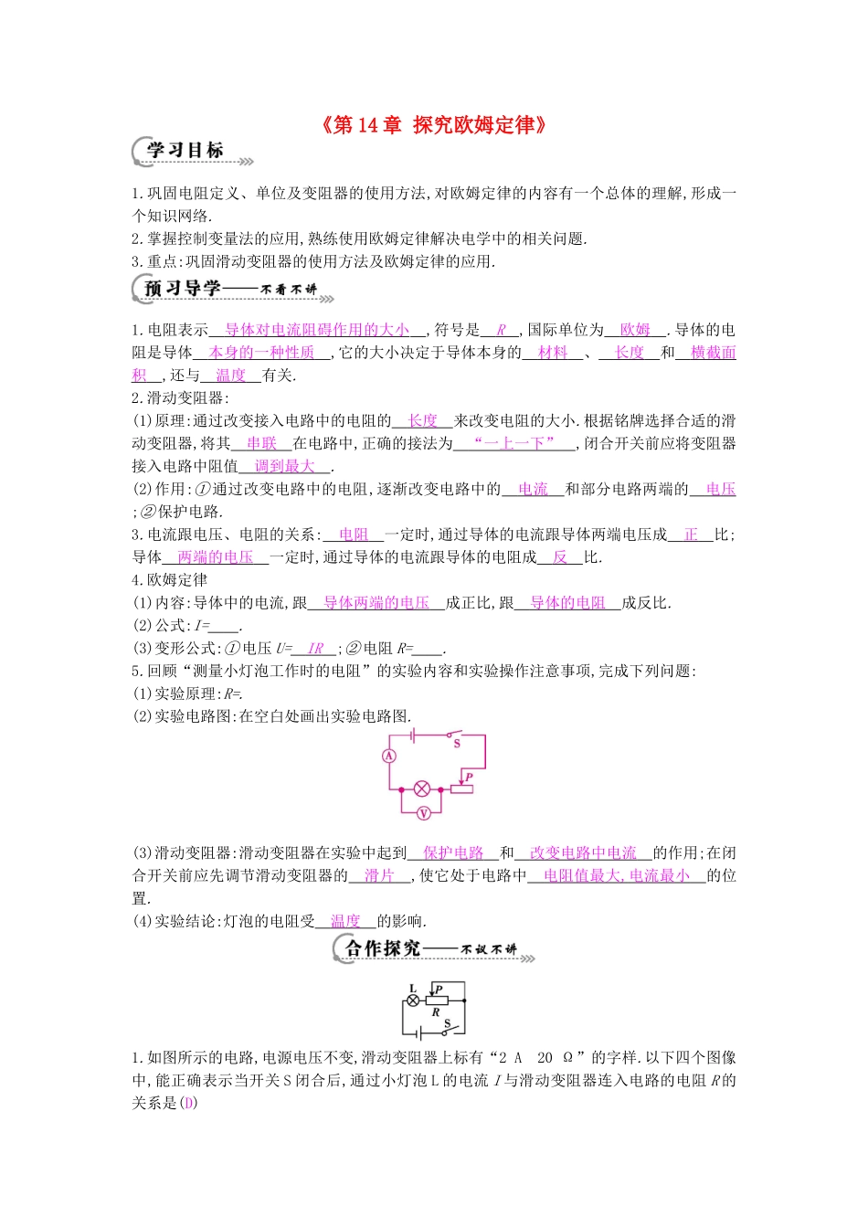 秋九年级物理上册《第14章 探究欧姆定律》复习导学案 （新版）沪粤版-沪粤版初中九年级上册物理学案_第1页