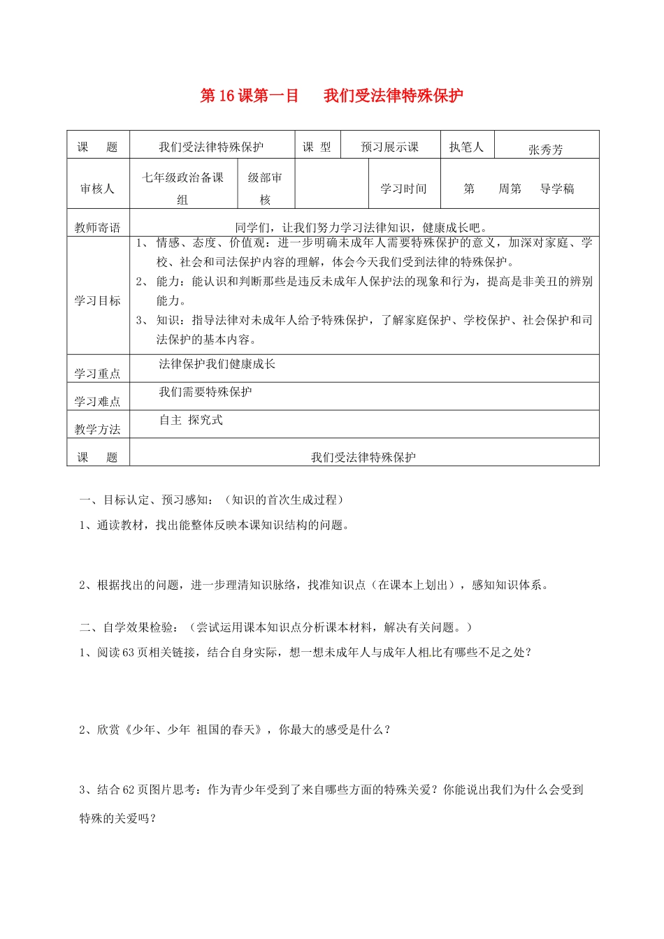 山东省东营市第二中学七年级政治《第16课 我们受法律特殊保护》学案_第1页