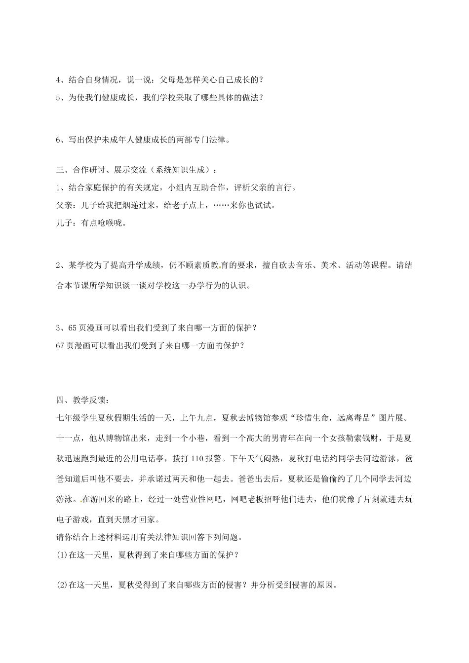 山东省东营市第二中学七年级政治《第16课 我们受法律特殊保护》学案_第2页