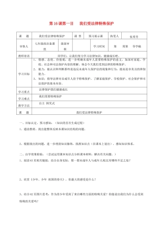 山东省东营市第二中学七年级政治《第16课 我们受法律特殊保护》学案