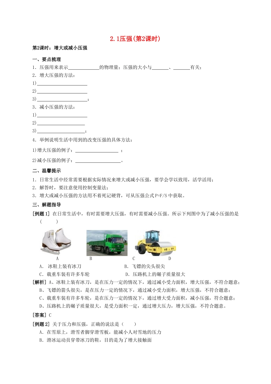 八年级科学上册 2.1 压强（第2课时 增大或减小压强）学案 （新版）华东师大版-（新版）华东师大版初中八年级上册自然科学学案_第1页
