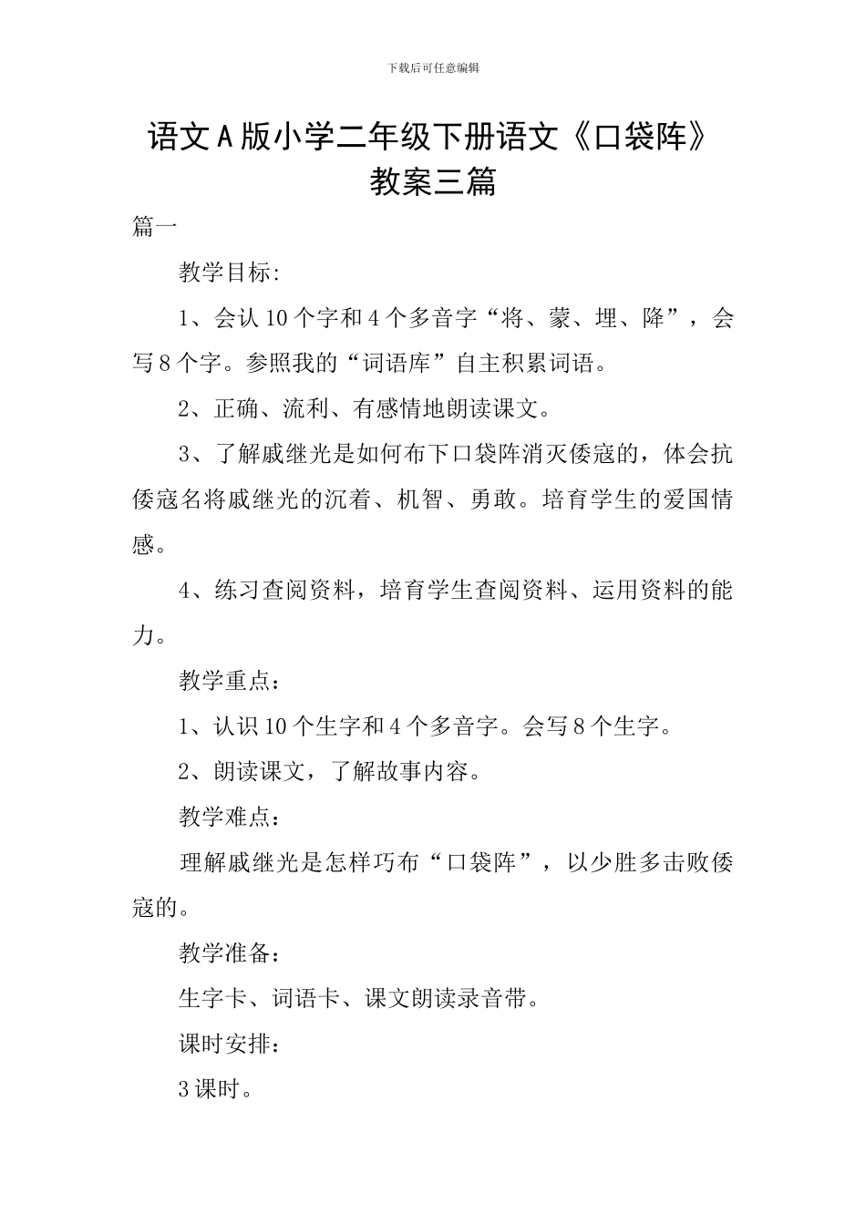 语文A版小学二年级下册语文《口袋阵》教案三篇_第1页