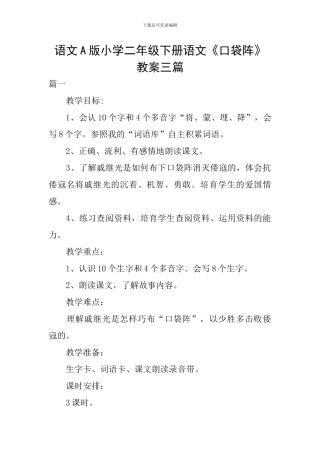 语文A版小学二年级下册语文《口袋阵》教案三篇
