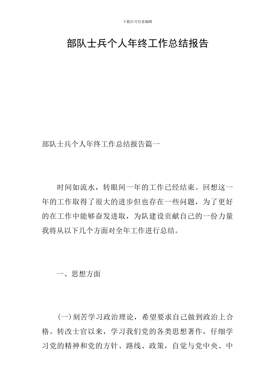 部队士兵个人年终工作总结报告_第1页