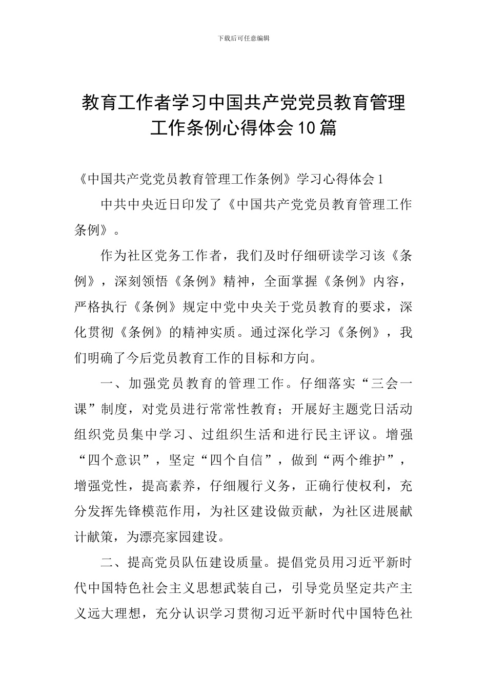 教育工作者学习中国共产党党员教育管理工作条例心得体会10篇_第1页