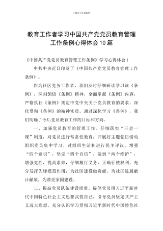 教育工作者学习中国共产党党员教育管理工作条例心得体会10篇