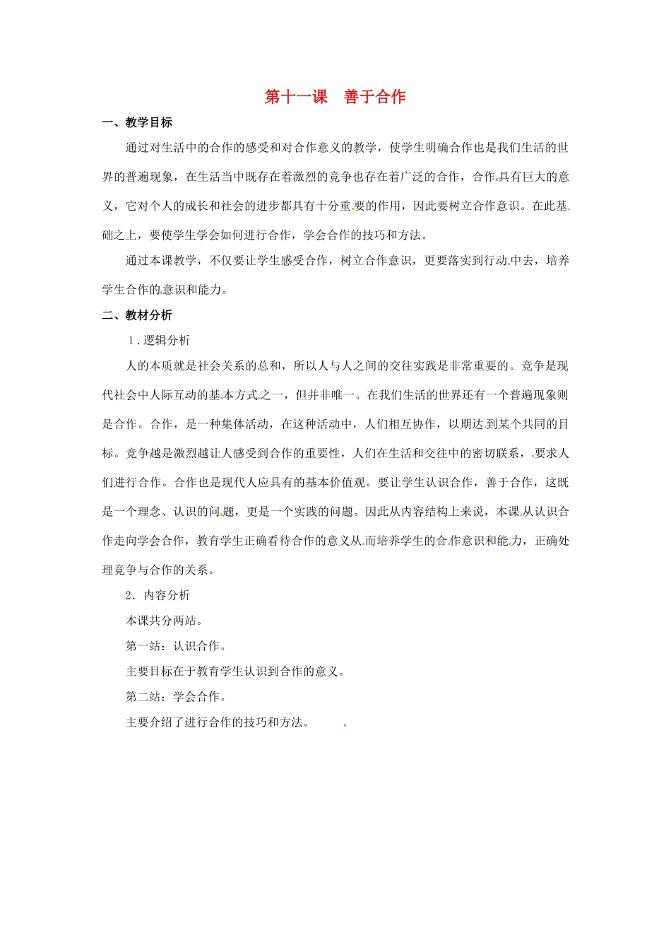 七年级政治下册 第11课 善于合作（教学设计）北师大版教材_第1页