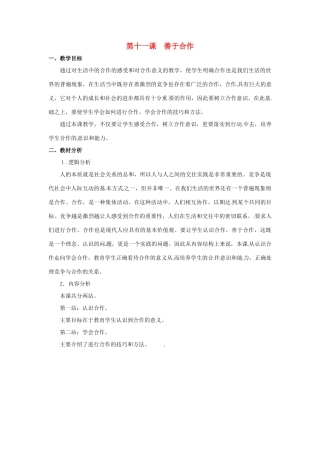 七年级政治下册 第11课 善于合作（教学设计）北师大版教材