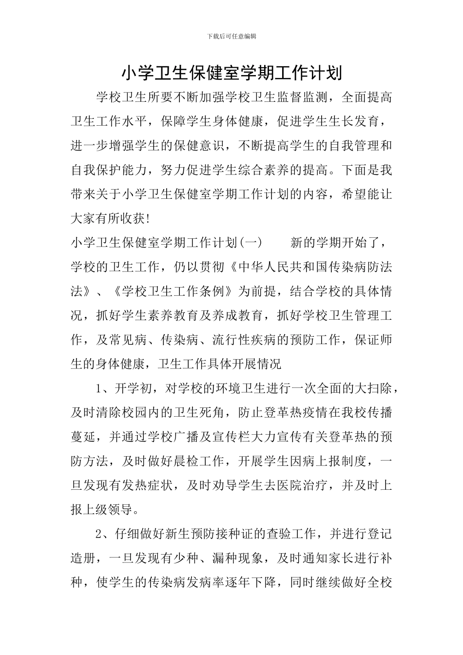 小学卫生保健室学期工作计划_第1页