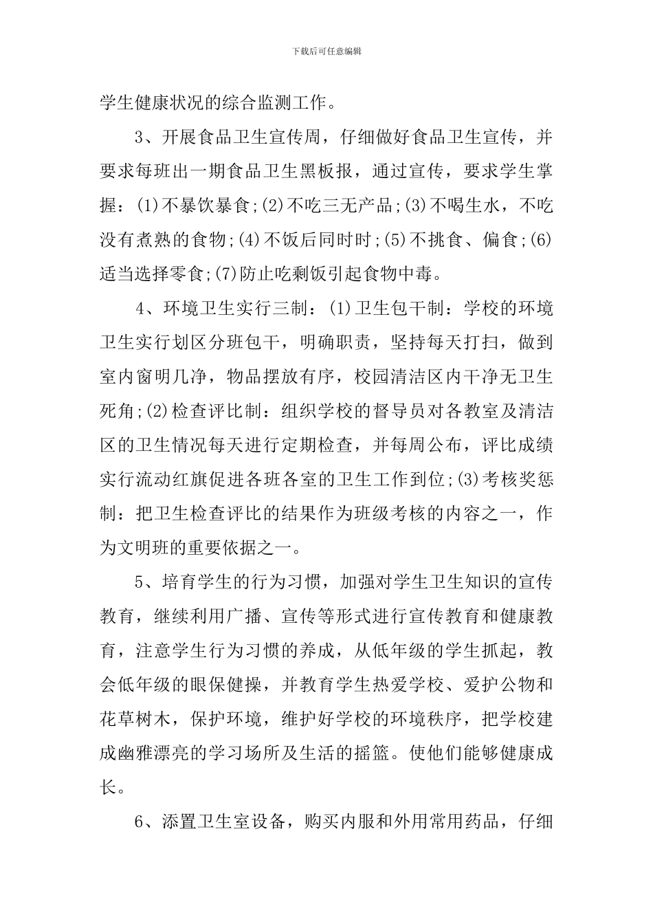 小学卫生保健室学期工作计划_第2页