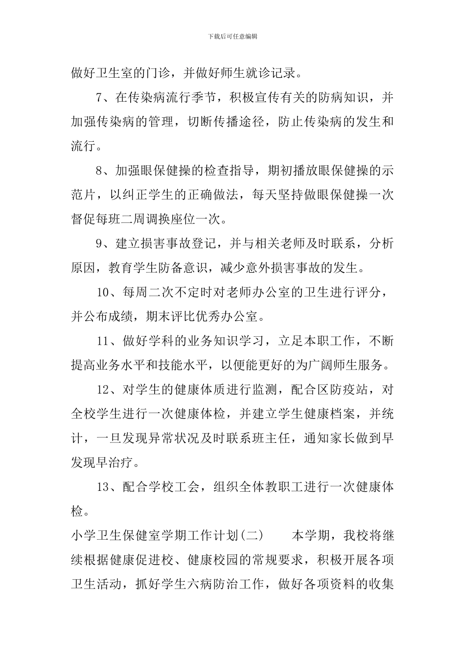 小学卫生保健室学期工作计划_第3页