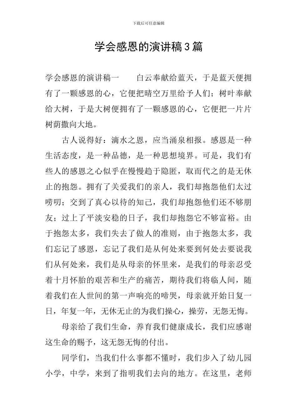 学会感恩的演讲稿3篇_第1页