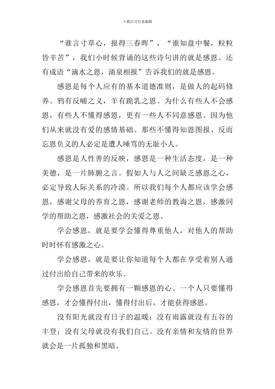 学会感恩的演讲稿3篇_第3页